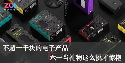 不超一千塊,六一電子產品當禮物這么挑才驚艷